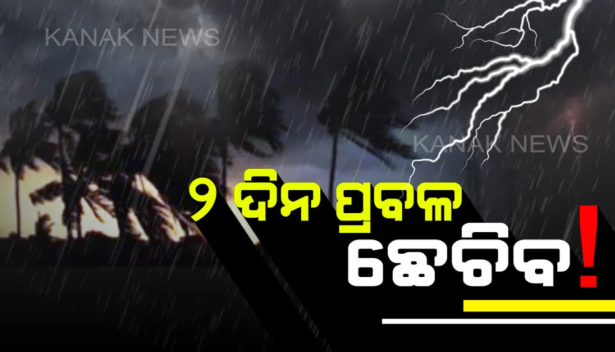  ସତର୍କ ରୁହନ୍ତୁ ! ଆସନ୍ତା ୨ ଦିନ ଏହି ଜିଲ୍ଲାରେ ପ୍ରବଳ ବର୍ଷା ସମ୍ଭାବନା ଆକଳନ କଲା ପାଣିପାଗ ବିଭାଗ
