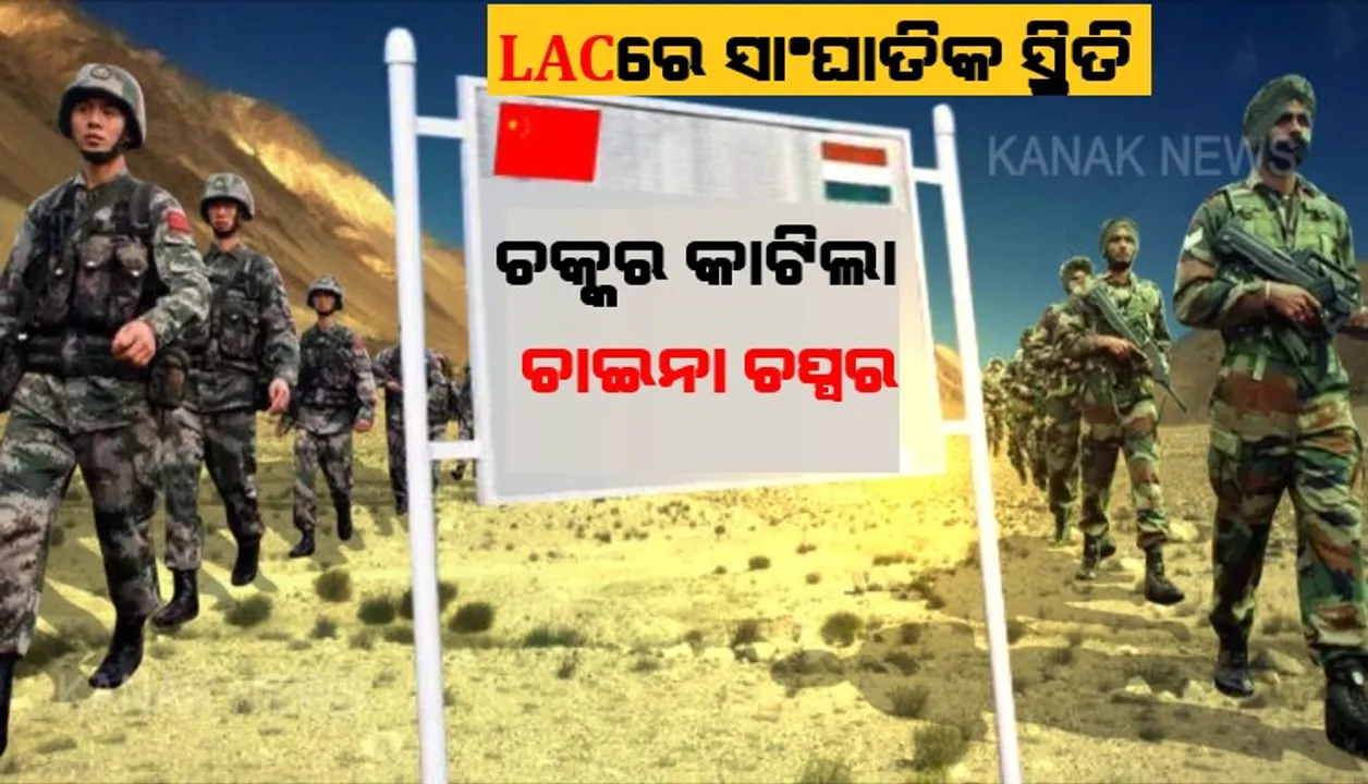  ଚୀନ ସୀମାରେ ଜୋରଦାର ହଲଚଲ । ଆକାଶରେ ଚକ୍କର କାଟିଲା ଚାଇନା ଚପ୍ପର । ଏଲଏସି ନିକଟରେ ବଢିଲା ହେଲିକପ୍ଟରର ଗତିବିଧି । ସୀମାରେ ସାଙ୍ଘାତିକ ସ୍ଥିତି ନେଇ ଦିଲ୍ଲୀରେ ବୈଠକ