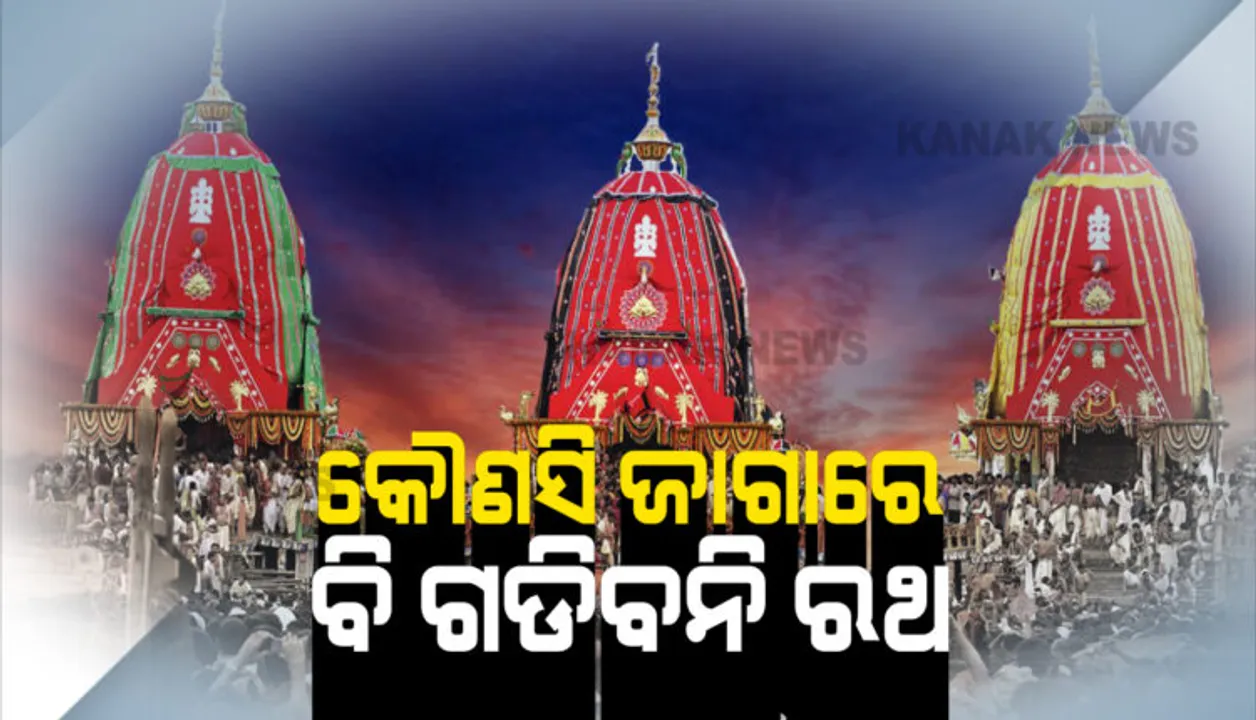  କେବଳ ପୁରୀରେ ହେବ ରଥଯାତ୍ରା: କୌଣସି ଜାଗାରେ ବି ଗଡିବନି ମହାପ୍ରଭୁଙ୍କ ରଥ; ଛୋଟ ହେଉ କି ବଡ଼, ଜଣେ ଟାଣୁ କି ୧୦ ଜଣ, କୌଣସି ପରିସ୍ଥିତିରେ ହୋଇପାରିବନି ରଥଯାତ୍ରା