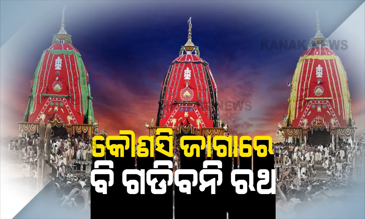  କୌଣସି ଜାଗାରେ ବି ଗଡିବନି ମହାପ୍ରଭୁଙ୍କ ରଥ ! ଛୋଟ ହେଉ କି ବଡ଼, ଜଣେ ଟାଣୁ କି ୧୦ ଜଣ, କୌଣସି ପରିସ୍ଥିତିରେ ହୋଇପାରିବନି ରଥଯାତ୍ରା: ସୁପ୍ରିମକୋର୍ଟ ଆଦେଶ ପରେ ଜିଲ୍ଲାପାଳଙ୍କୁ ଦେବୋତ୍ତର ଆୟୁକ୍ତଙ୍କ ଚିଠି