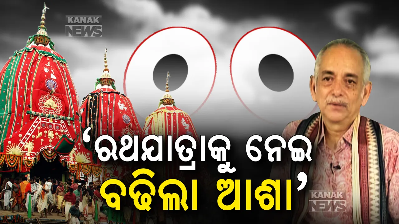 ରଥଯାତ୍ରା ପାଇଁ ବଢ଼ିଲା ଆଶା । ଛତିଶାନିଯୋଗ ବୈଠକ ପରେ ଗଜପତି କହିଲେ, ଏବେ ବି ରଥଯାତ୍ରା ନେଇ ରଖିଛୁ ଆଶା, ଭକ୍ତଶୂନ୍ୟ ରଥଯାତ୍ରା ନେଇ କୋର୍ଟକୁ ଯାଇଛି ପିଟିସନ୍ ।
