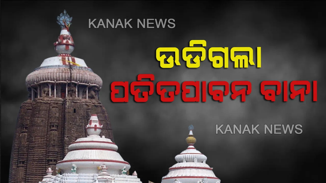  ପୁରୀରେ ପ୍ରବଳ ବର୍ଷା: ଉଡିଗଲା ଶ୍ରୀମନ୍ଦିର ପତିତପାବନ ବାନା; ଅସରାଏ ବର୍ଷାରେ ଭାସିଲା ବଡଦାଣ୍ଡ