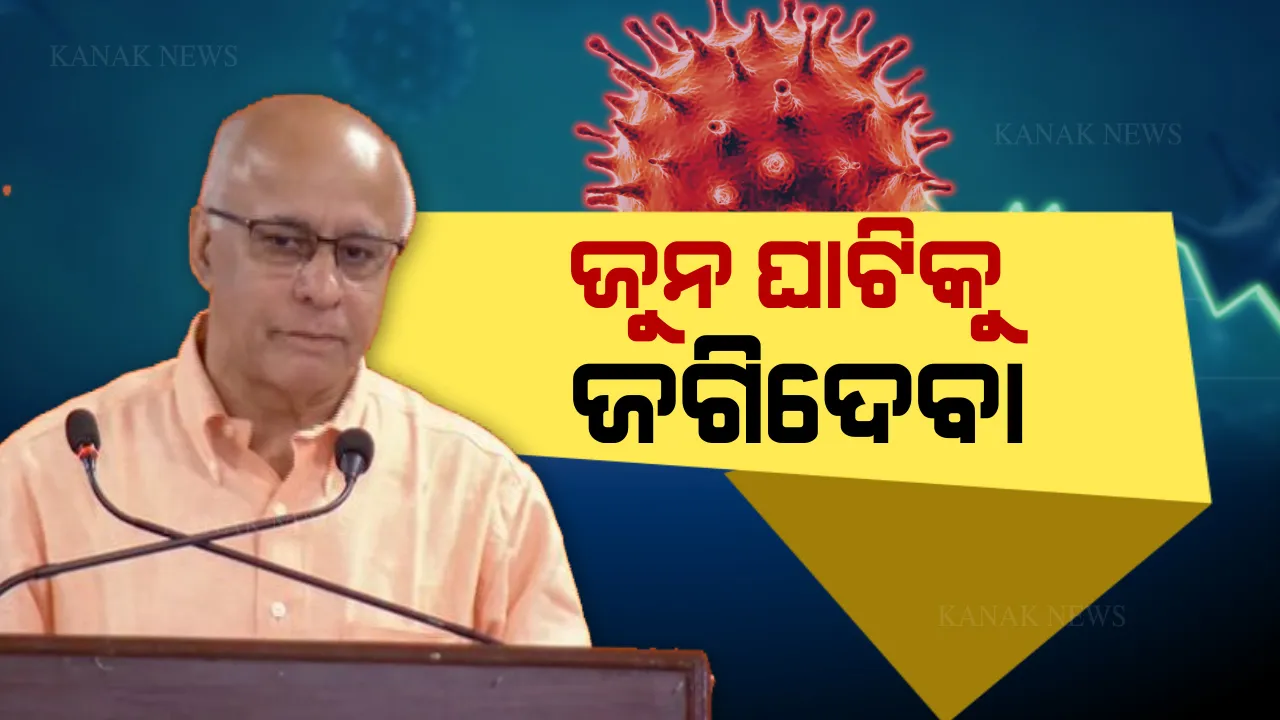  ବହୁ ଦିନର ନିରବତା ପରେ ପୁଣି ଫେରିଲେ ବାଗଚୀ । କରୋନା ଅପଡେଟ ଦେଲେ, ସତର୍କ କରାଇଲେ । ତିନିମାସ ଯୁଦ୍ଧ ପରେ କିଭଳି ବଢିଯାଏ ସଂକ୍ରମଣ, ତଥ୍ୟ ସହ ସୂଚନା ଦେଲେ ସୁବ୍ରତ