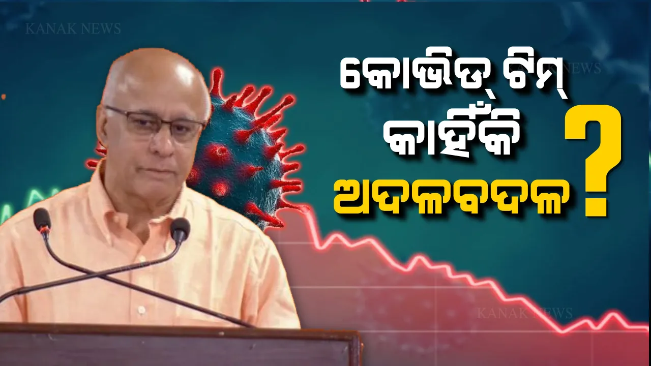  କରୋନା ଅପଡେଟ ନେଇ ପୁଣି ଫେରିଲେ  ସୁବ୍ରତ ବାଗଚୀ । ଅଫିସର ବଦଳି ଓ ଏ ସଂପର୍କରେ ଚାଲିଥିବା ଖବରକୁ ନେଇ ରଖିଲେ ମତ, କହିଲେ ବିଶ୍ୱାସ କରନ୍ତୁନି ମିଛ ଖବରରେ ।