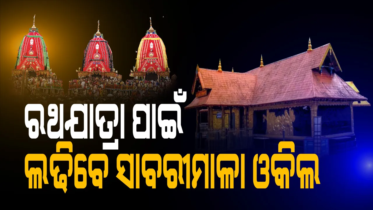  ରଥଯାତ୍ରା ପାଇଁ ସୁପ୍ରିମକୋର୍ଟରେ ପୁନର୍ବିଚାର ମାମଲା ଲଢ଼ିବେ ସାବରିମାଳା ଓକିଲ । ସେପଟେ ଦ୍ୱନ୍ଦ୍ୱ ଓ ଅନିଶ୍ଚିତତା ଭିତରେ ଆଗେଇ ଚାଲିଛି ମହାପ୍ରଭୁଙ୍କ ରଥ କାମ, ରଥରେ ଲାଗିଲା କନା ।