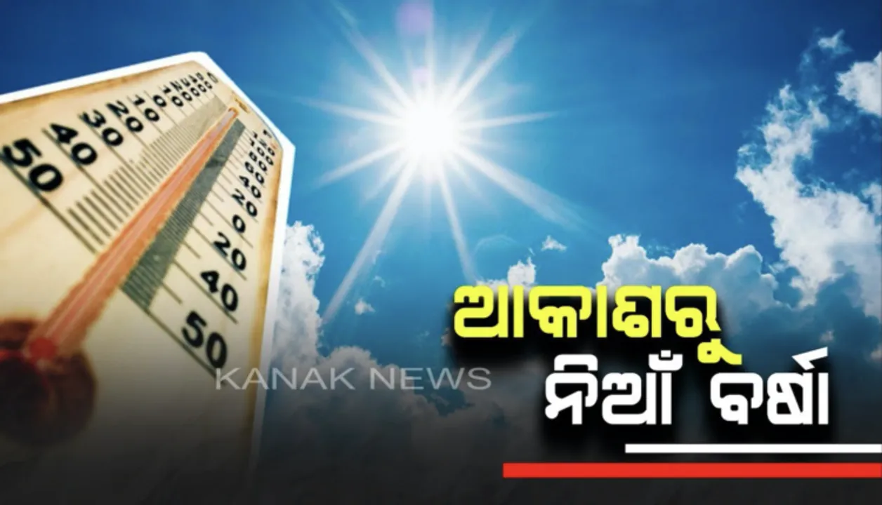  ମୌସୁମୀ ଦୁର୍ବଳ ପରେ ବଦଳୁଛି ପାଣିପାଗ : ତିନି ଦିନ ହେଲା ଅସ୍ତବ୍ୟସ୍ତ କରୁଛି ଗରମ ଓ ଗୁଳୁଗୁଳି,  ସାଢ଼େ ୫ଟାରେ ଏମିତି ଲାଗୁଛି ଯେମିତି ଦିନ ୧୦ଟା ବାଜିଲାଣି