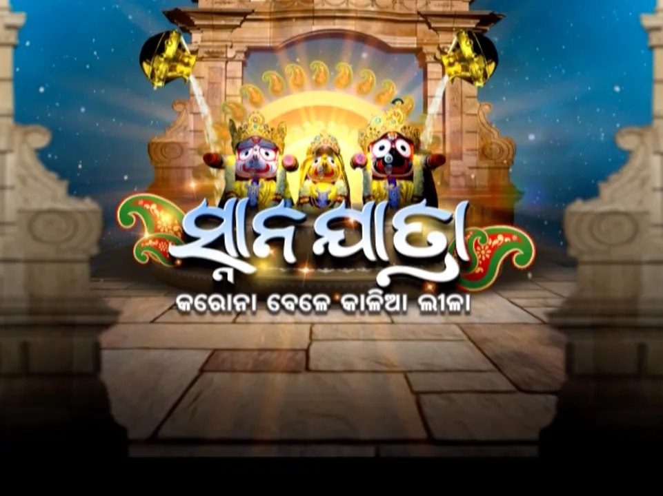  ଆଜି ଶ୍ରୀଜିଉଙ୍କ ସ୍ନାନଯାତ୍ରା: ଶ୍ରୀମନ୍ଦିର ଇତିହାସରେ ପ୍ରଥମ, ବିନା ଭକ୍ତରେ ଅନୁଷ୍ଠିତ ହେଲା ମହାପ୍ରଭୁଙ୍କ ସ୍ନାନଯାତ୍ରା; ସକାଳ ସାଢେ ୭ଟାରୁ ଶ୍ରୀଜିଉଙ୍କ ଜଳଲାଗି ସ୍ନାନନୀତି