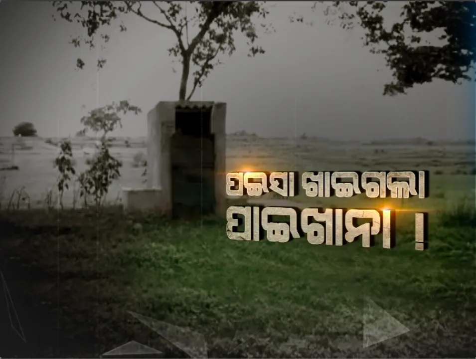  ପ୍ରହସନ ପାଲଟିଛି ସ୍ୱଚ୍ଛ ଭାରତ ଅଭିଯାନ: ପାଇଖାନା ନିର୍ମାଣ ହେଉଛି ହେଲେ କୌଣସି ଗୋଟିଏ ବି ବ୍ୟବହାର ଉପଯୋଗୀ ନୁହେଁ; ନିମ୍ନମାନର କାମ ଯୋଗୁଁ ଚୂଲିକୁ ଗଲାଣି ବାହ୍ୟ ମଳମୁକ୍ତ ଗାଁ ସ୍ୱପ୍ନ
