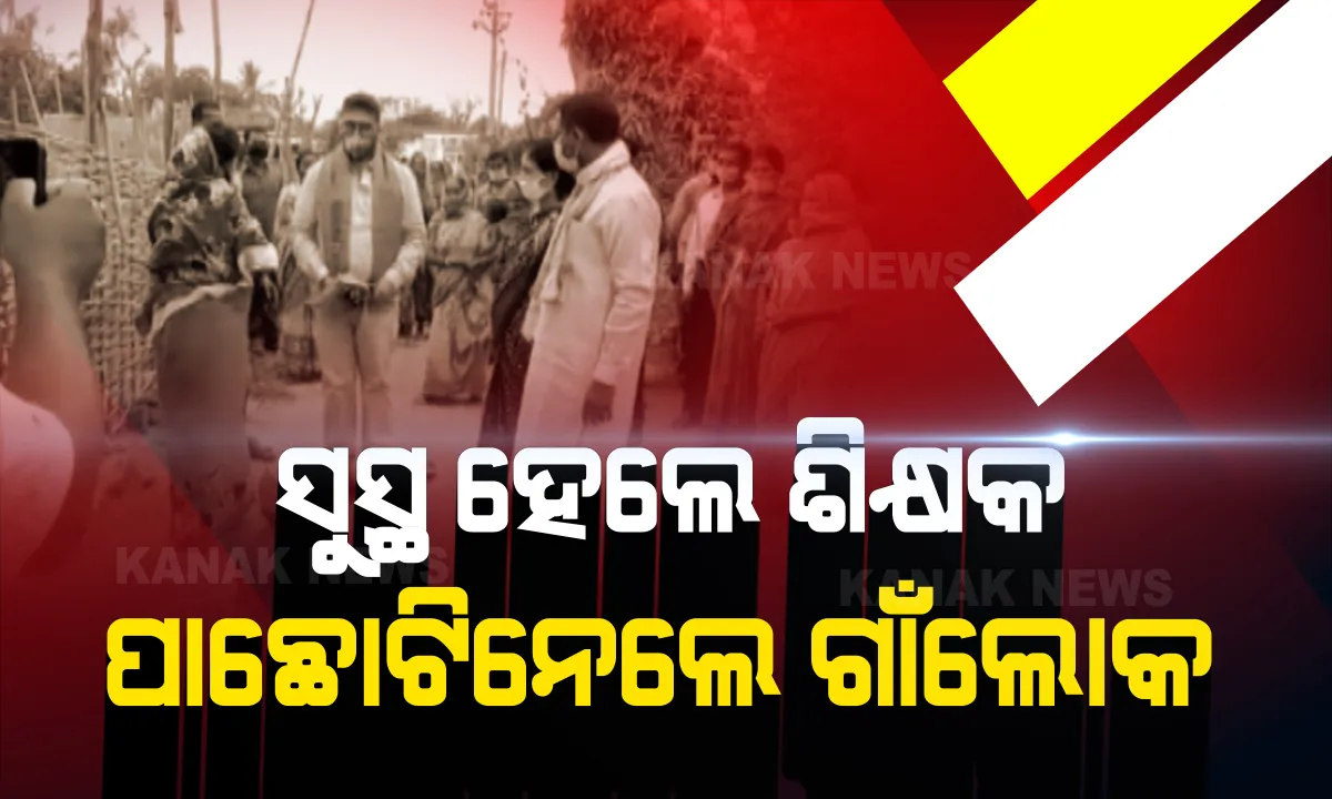  ସୁସ୍ଥ ହେଲେ ଶିକ୍ଷକ, ପାଛୋଟି ନେଲେ ଗାଁଲୋକ: କରୋନା ଯୋଦ୍ଧାଙ୍କୁ ସମ୍ମାନ, ଆକ୍ରାନ୍ତ ଶିକ୍ଷକ ସୁସ୍ଥ ହୋଇଫେରିବା ବେଳେ ଘଂଟ ଘଂଟା ସହ ଶୋଭାଯାତ୍ରାରେ ନେଲେ ଗାଁ ଲୋକେ
