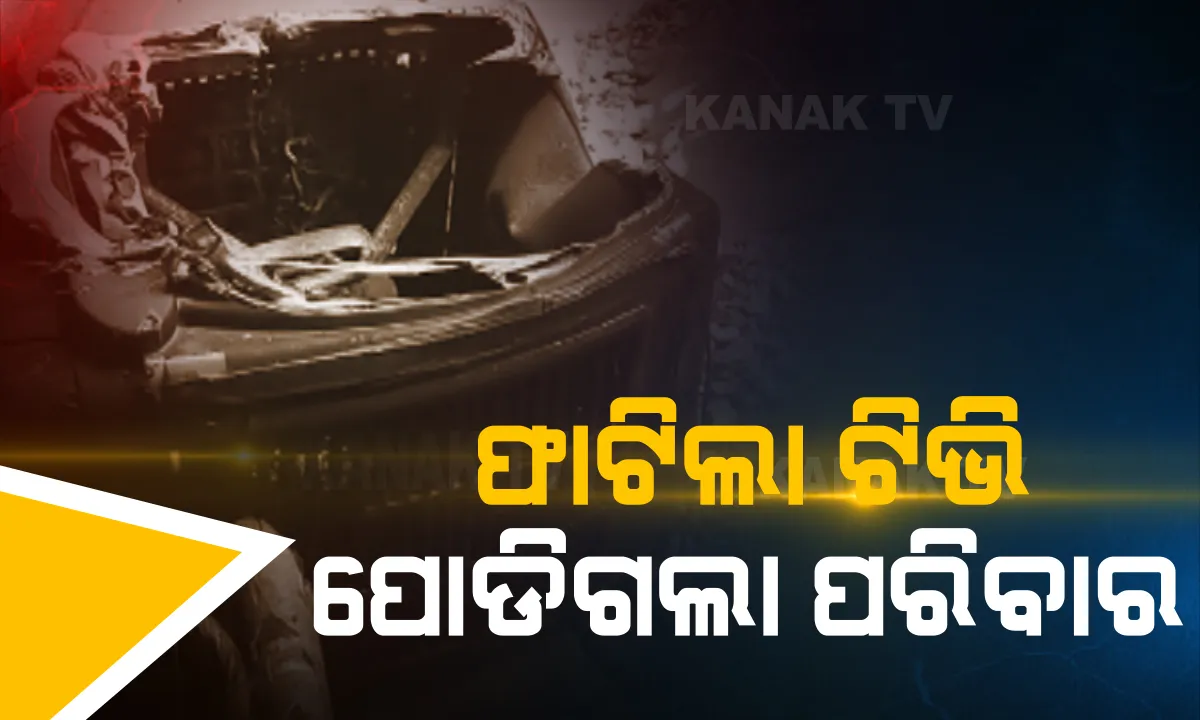  ଟିଭି ଫାଟି ବିସ୍ଫୋରଣ : ପଦ୍ମପୁରରରେ ପୋଡିଗଲେ ଗୋଟିଏ ପରିବାର ୩ ଜଣ; ସ୍ୱାମୀ, ସ୍ତ୍ରୀ ଓ ତିନି ବର୍ଷର ଶିଶୁ ଗୁରୁତର ଅବସ୍ଥାରେ ବରଗଡ ମେଡିକାଲରେ ଭର୍ତ୍ତି, ପୋଡିଗଲା ଘରର ଆସବାବପତ୍ର