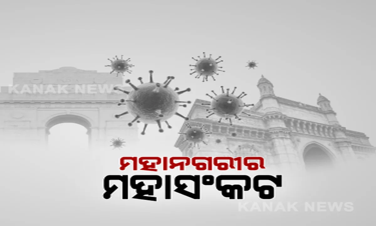  ମହାମାରୀ ସାମ୍ନାରେ ମହାନଗରୀ 'ସମର୍ପଣ'? ଦେଶର ଦୁଇ ମହାନଗରୀରେ ମହାସଂକଟ...ଦିଲ୍ଲୀ ଓ ମୁମ୍ବାଇରେ ଉତ୍କଟ ହେଉଛି କରୋନା ସମସ୍ୟା: ୨ ସହରରେ ଦେଶର ପ୍ରାୟ ୩୩ % ମାମଲା