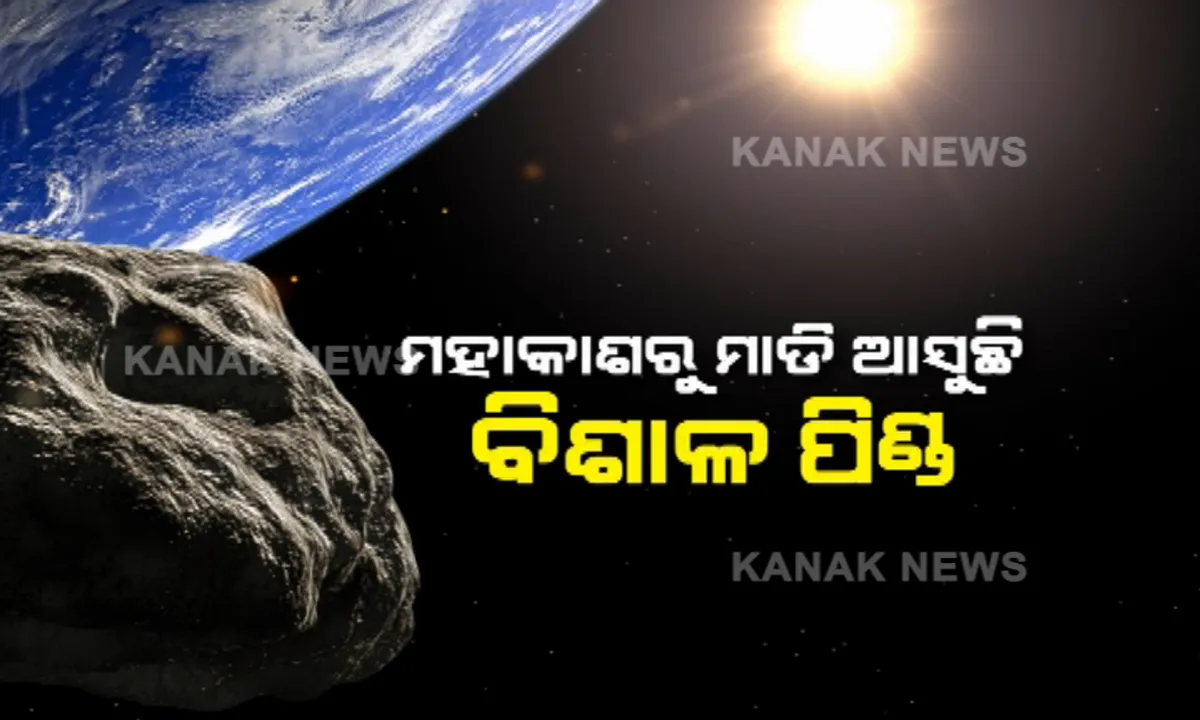  ଆଜି ମହାକାଶରେ ପୃଥିବୀର ନିକଟତର ହେବ, ହେଲେ ଧକ୍କା ଦେବ ନାହିଁ ଗ୍ରହାଣୁ । ନାସାର ବୈଜ୍ଞାନିକ ଶୁଣାଇଲେ ଆଶ୍ୱସ୍ତି ବାଣୀ । କହିଲେ, ପୃଥିବୀ ଠାରୁ ବହୁ ଦୂରରେ ଅତିକ୍ରମ କରିବ ବିଶାଳ ଆଷ୍ଟ୍ରଏଡ୍ । 