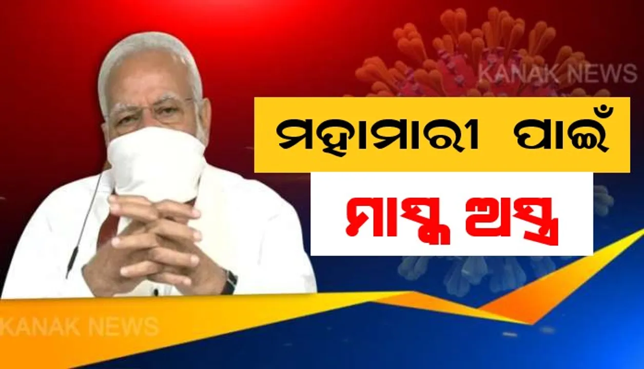  ମହାମାରୀ, ମାସ୍କ ଜରୁରୀ । ଘଡିସନ୍ଧି ମୁହୂର୍ତ୍ତରେ ସତର୍କ ନହେଲେ ବୃଥା ହେବ ସବୁ ପରିଶ୍ରମ  । ୨୧ ରାଜ୍ୟର ମୁଖ୍ୟମନ୍ତ୍ରୀଙ୍କ ସହ ଆଲୋଚନା ପରେ ଦେଶବାସୀଙ୍କୁ ମୋଦିଙ୍କ ଆହ୍ୱାନ