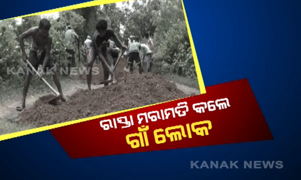  ଶୁଣିଲେନି ପ୍ରଶାସନ, ନିଜ ଗାଁ ରାସ୍ତା ନିର୍ମାଣ କରିଦେଲେ ଗ୍ରାମବାସୀ । କରୋନା କଟକଣା ସମୟର ସମ୍ପୂର୍ଣ୍ଣ  ସଦୁପଯୋଗ କରି ଉଦାହରଣ ସୃଷ୍ଟି କଲେ କୁଚିଣ୍ଡା ଗ୍ରାମବାସୀ ।