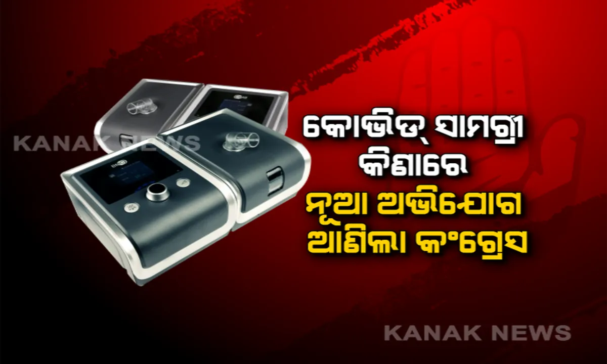  ମାସ୍କକୁ ନେଇ ମହାଡ୍ରାମା: ମାସ୍କ ଦୁର୍ନୀତି ଅଭିଯୋଗ ପରେ କୋଭିଡ୍ ସାମଗ୍ରୀ କିଣାରେ ନୂଆ ଅଭିଯୋଗ ଆଣିଲା କଂଗ୍ରେସ । ଦଳର ଅଭିଯୋଗ, କୋଟେସନ ବଦଳାଇ ଅଧିକ ଦାମରେ ବାଇପାପ ମେସିନ୍ କିଣିଛି ଔଷଧ ନିଗମ, ଖଣ୍ଡନ କଲା ବିଜେଡି ।