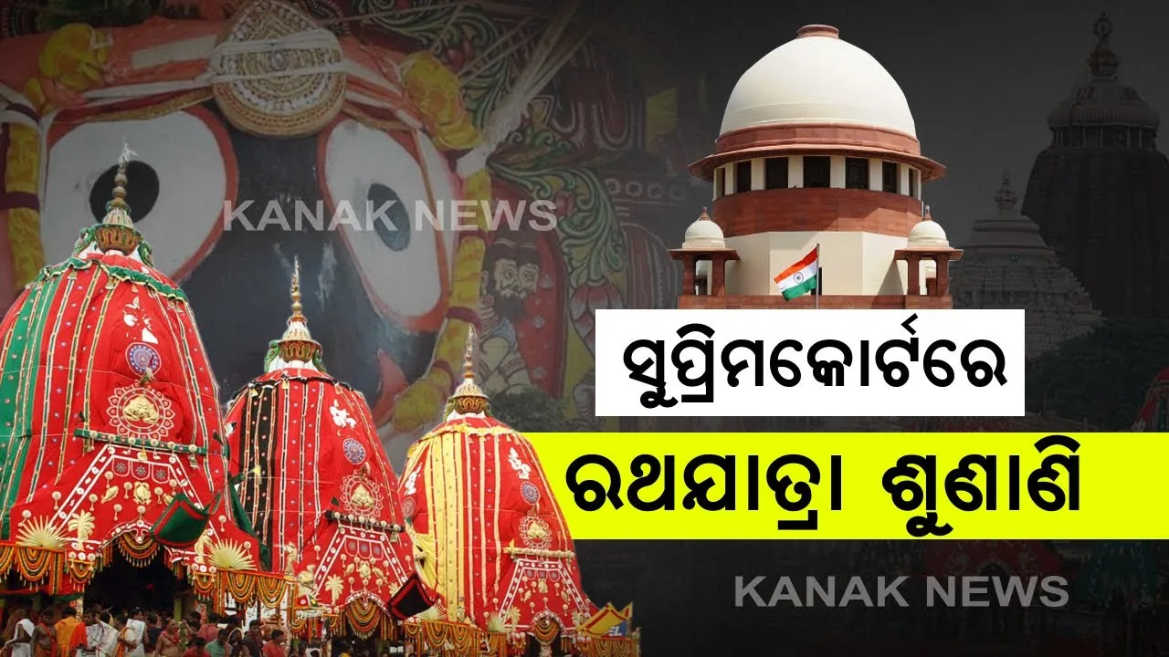  ଆଜି ସୁପ୍ରିମକୋର୍ଟରେ ରଥଯାତ୍ରା ଆୟୋଜନ ନେଇ ପୁନର୍ବିଚାର ଆବେଦନର ହେବ ଶୁଶାଣି । ପୂର୍ବାହ୍ନ ୧୧ଟାରେ ୩ ନମ୍ବର ଭର୍ଚୁଆଲ କୋର୍ଟରେ ଶୁଣାଣି କରିବେ ଜଣିକିଆ ଖଣ୍ଡପୀଠ ।  ରଥଯାତ୍ରା ବନ୍ଦ କରିବାକୁ ଦେଇଥିବା ରାୟର ପୁନର୍ବିଚାର କରିବାକୁ ହୋଇଛି ୨୦ଟି ଆବେଦନ ।