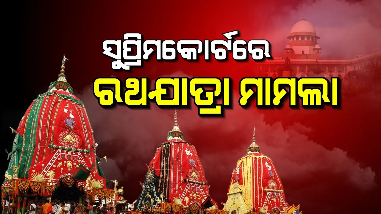  ସୁପ୍ରିମକୋର୍ଟରେ ରଥଯାତ୍ରା ମାମଲା: ହାଇକୋର୍ଟଙ୍କ ରାୟକୁ ଚ୍ୟାଲେଞ୍ଜ କରି ସ୍ପୋଲ ଲିଭ୍ ପିଟିସନ ଦାଖଲ; ସାମାଜିକ ଦୂରତା ରକ୍ଷା କରି ରଥଯାତ୍ରା କରିବା ସମ୍ଭବ ନୁହେଁ ବୋଲି ଆବେଦନ