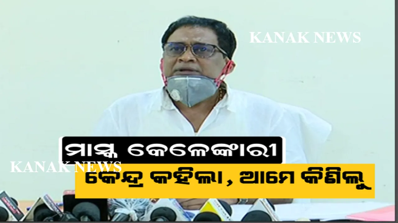  ମାସ୍କ କେଳେଙ୍କାରୀ! ବିବାଦ ବଢ଼ିଲା ପରେ ସାମ୍ନାକୁ ସତ ଆଣିଲେ ସ୍ୱାସ୍ଥ୍ୟମନ୍ତ୍ରୀ । କହିଲେ, ପ୍ରଥମେ ୧୦ ପରେ ୧୬ ଟଙ୍କାରେ ମାସ୍କ କିଣିବା ନେଇ କେନ୍ଦ୍ରର ଥିଲା ନିର୍ଦ୍ଦେଶ ।