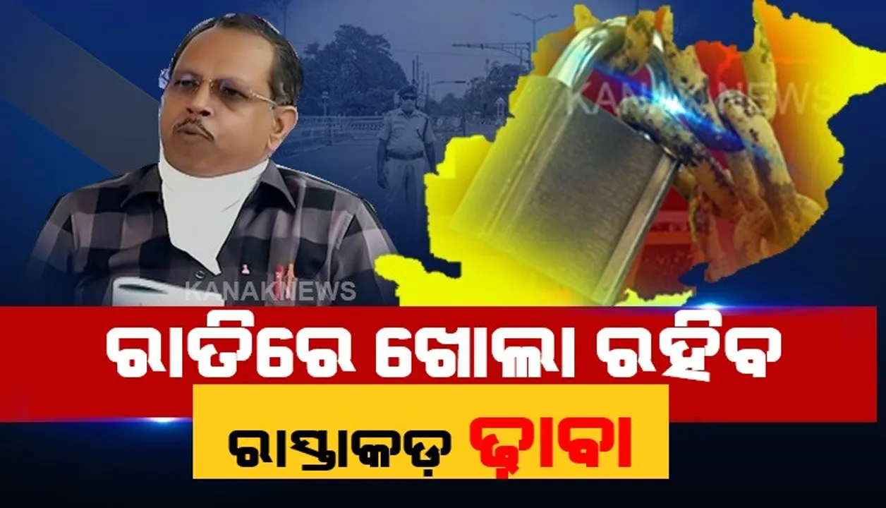  ଢ଼ାବା ପାଇଁ କୋହଳ ହେଲା ଲକଡାଉନ୍ କଟକଣା । ରାତ୍ରିକାଳୀନ କର୍ଫ୍ୟୁରେ ଖୋଲା ରହିବ ହାଇୱେ କଡକୁ଼ ଲାଗି ରହିଥିବା ଢ଼ାବା, ସର୍ତ୍ତ ରଖି ଏସଆରସି ଜାରି କଲେ ବିଜ୍ଞପ୍ତି ।