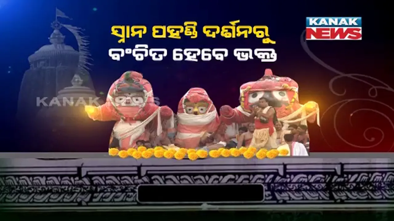  ପାହାନ୍ତିଆରେ ଶ୍ରୀଜିଉଙ୍କ ପହଣ୍ଡି । ରାତି ୧ରୁ ଆରମ୍ଭ ହେବ ସ୍ନାନଯାତ୍ରା ପ୍ରକ୍ରିୟା, ଟିଭିରେ ହେବ ନାହିଁ ସିଧା ପ୍ରସାରଣ, ସ୍ନାନ ପହଣ୍ଡି ଦର୍ଶନରୁ ବଂଚିତ ରହିବେ ଶ୍ରଦ୍ଧାଳୁ ।