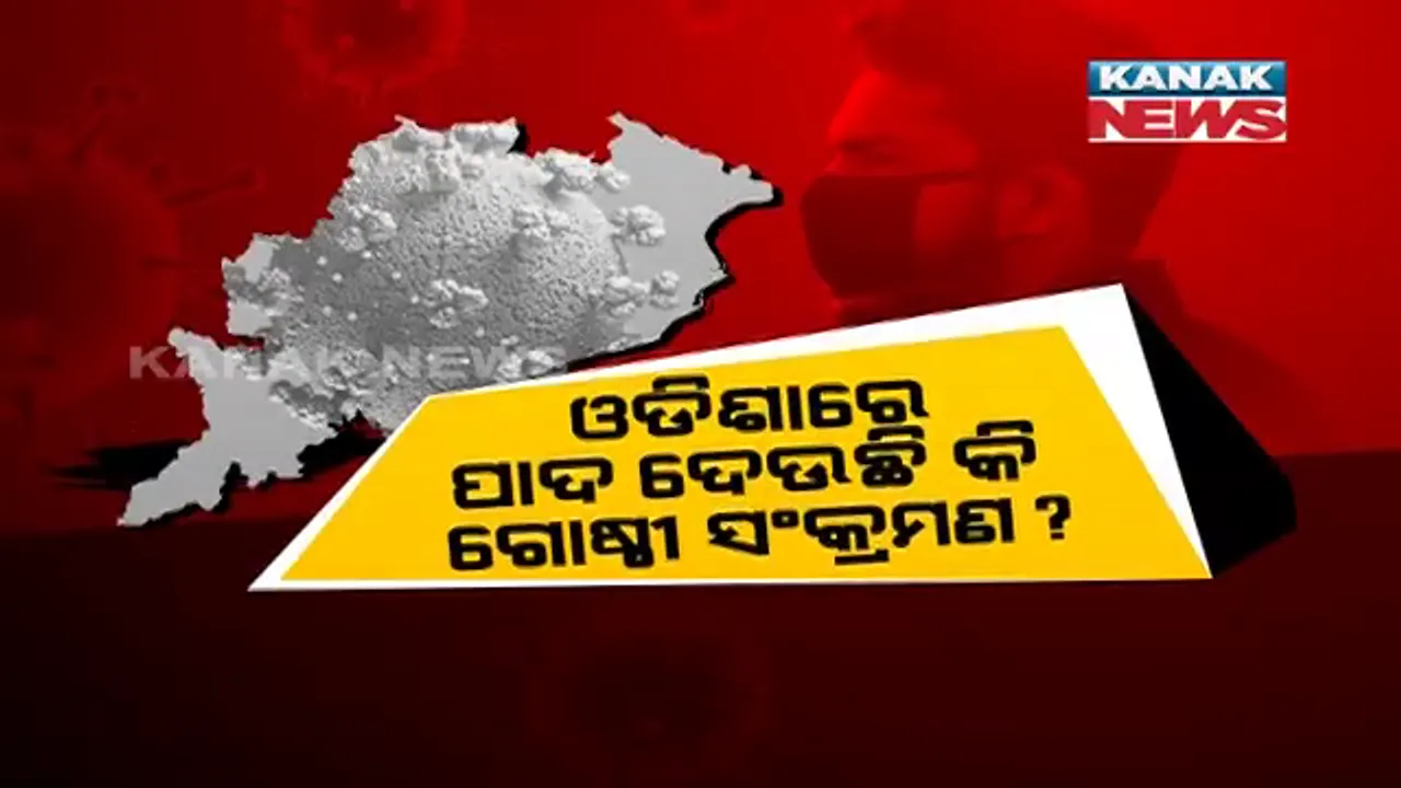  ଓଡି଼ଶାରେ ହେଉଛି କରୋନାର ସମୂହ ସଂକ୍ରମଣ ? ୧୧ ଦିନରେ ୮୩ ଜଣ ସ୍ଥାନୀୟ ଆକ୍ରାନ୍ତ ଚିହ୍ନଟ ହେବା ପରେ ବଢିଲା ସନ୍ଦେହ । ଡାକ୍ତର କହିଲେ, କହି ହେବନି ହୋଇଛି ନା ନାହିଁ ସମୂହ ସଂକ୍ରମଣ ।