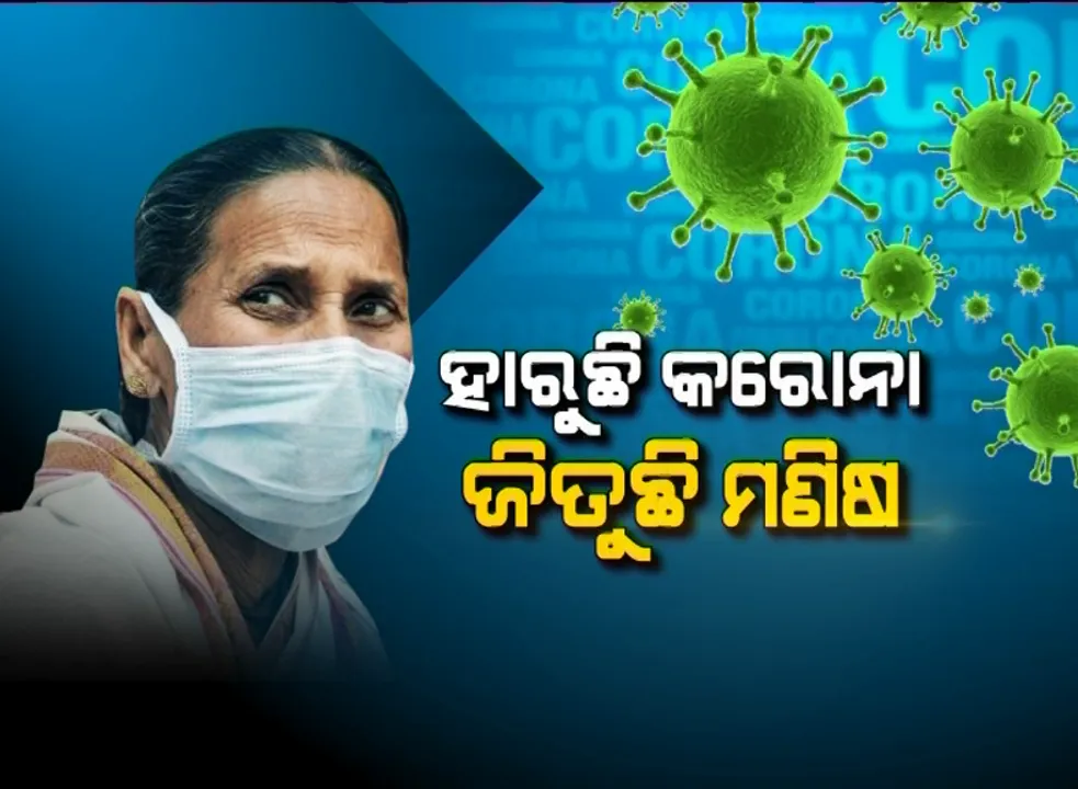  ହାରୁଛି କରୋନା ଜିତୁଛି ମଣିଷ । ଦ୍ରୁତ ବେଗରେ ସୁସ୍ଥ ହେଉଛନ୍ତି କରୋନା ଆକ୍ରାନ୍ତ, ଜାଣନ୍ତୁ କରୋନା ଆକ୍ରାନ୍ତଙ୍କୁ ଡିସଚାର୍ଜ କରିବାର କଣ ରହିଛି ନିୟମ?