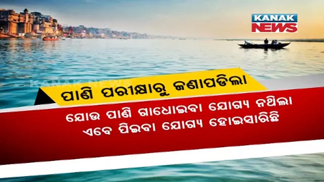  ଗଙ୍ଗା ପାଇଁ ସଞ୍ଜିବନୀ ସାଜିଲା ଲକଡାଉନ୍ କଟକଣା । ଅଢ଼େଇ ମାସର ତାଲାବନ୍ଦ ବଦଳାଇଦେଲା ୩୪ ବର୍ଷର ଇତିହାସ, ପ୍ରଦୂଷିତ ପାଣି ଏବେ ପିଇବା ପାଣିରେ ପରିଣତ ହୋଇଗଲା ।