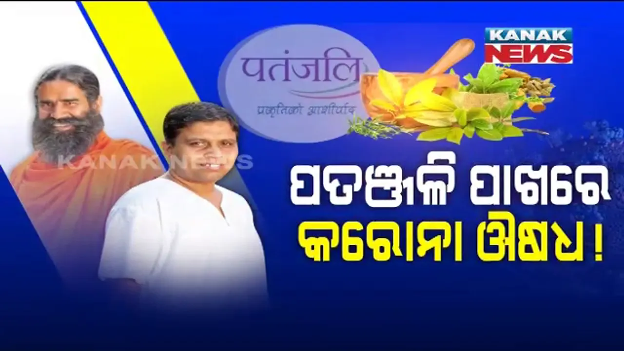  ପତଞ୍ଜଳି ପାଖରେ କରୋନା ଔଷଧ! ଦାବି କଲେ ଆଚାର୍ଯ୍ୟ ବାଳକୃଷ୍ଣ, କହିଲେ ସୁସ୍ଥ ହେଲେଣି ୧୦୦୦ରୁ ଅଧିକ ଆକ୍ରାନ୍ତ ।