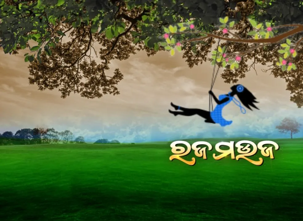  ଆଜି ପହିଲି ରଜ: ପ୍ରଥମ ଥର ପାଇଁ ଘରେ ମନାଯିବ ଓଡିଆ ଗଣପର୍ବ; ରାଜ୍ୟର ବିଭିନ୍ନ ଜିଲ୍ଲାରେ ପ୍ରଶାସନର କଟକଣା,ଏକାଠି ଦୋଳି ଖେଳ ଉପରେ ବି ରୋକ
