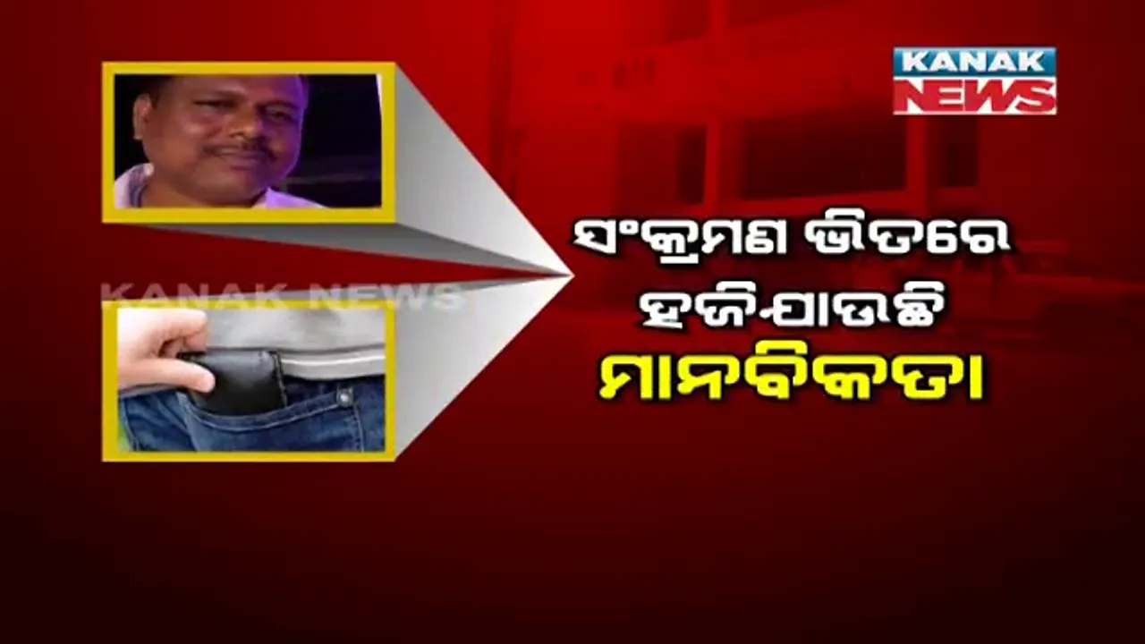  କରୋନା ସଂକ୍ରମଣ ଭିତରେ ହଜିଲା ମାନବିକତା : ମୃତକଙ୍କ ପକେଟରୁ ପର୍ସ , ମୋବାଇଲ୍ ଚୋରୀ କଲେ ମେଡିକାଲ୍ କର୍ତ୍ତୃପକ୍ଷ