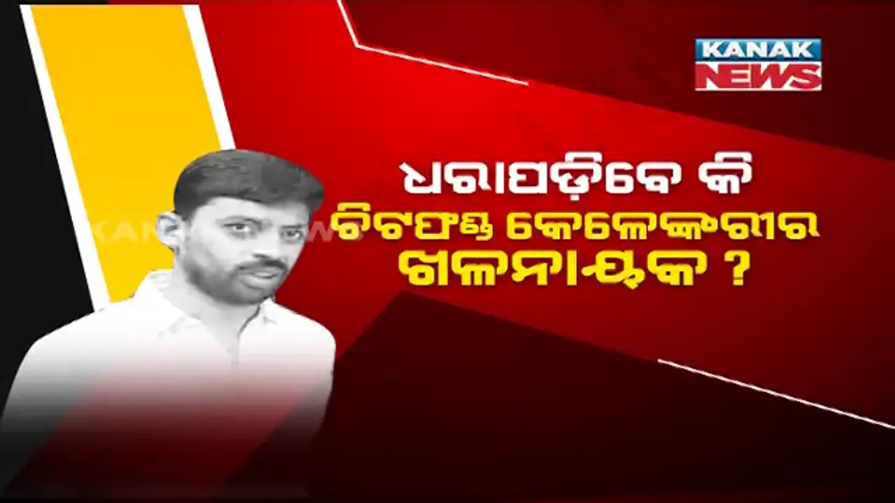 ଓଡ଼ିଶାକୁ ପୁଣି ଫେରିଲା ସିବିଆଇ । ଦୀର୍ଘ ଦିନର ନିରବତା ପରେ ଚିଟଫଣ୍ଡ ମାମଲାରେ ଆକ୍ସନ ମୋଡକୁ ଆସିଲା କେନ୍ଦ୍ରୀୟ ତଦନ୍ତକାରୀ ସଂସ୍ଥା । ଚିଟଫଣ୍ଡ କେଳେଙ୍କାରୀ ମାମଲାରେ ଶୁଭଙ୍କରଙ୍କୁ ଜେରା