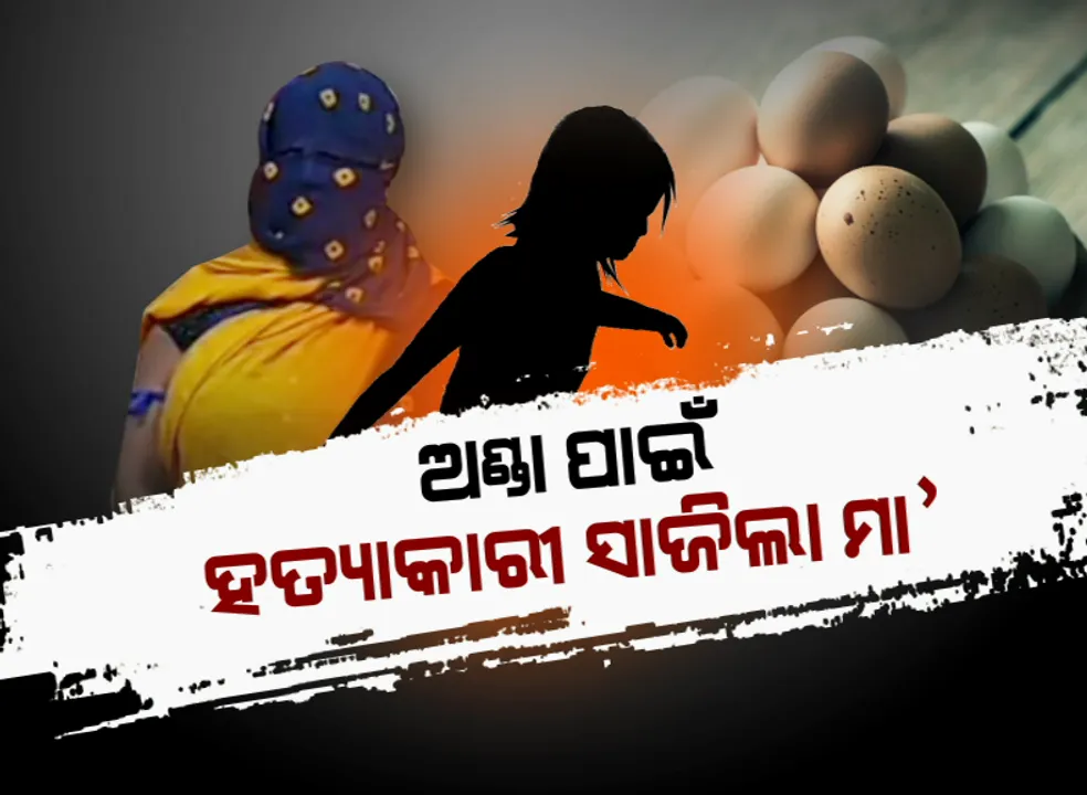  ଅଣ୍ଡା ପାଇଁ କୁନି ଝିଅର ଜୀବନ ନେଇଗଲା ମା’ । କାନ୍ଥରେ ବାଡ଼େଇ ମାରିଦେବା ପରେ ପଡ଼ୋଶୀ ଘର ଛାତରେ କୁନି ଝିଅର ଲୁଚାଇଲା ଶବ । ପଚରାଉଚରା ପରେ ଦୋଷ ସ୍ୱୀକାର କଲା ହତ୍ୟାକାରୀ ମା’ 