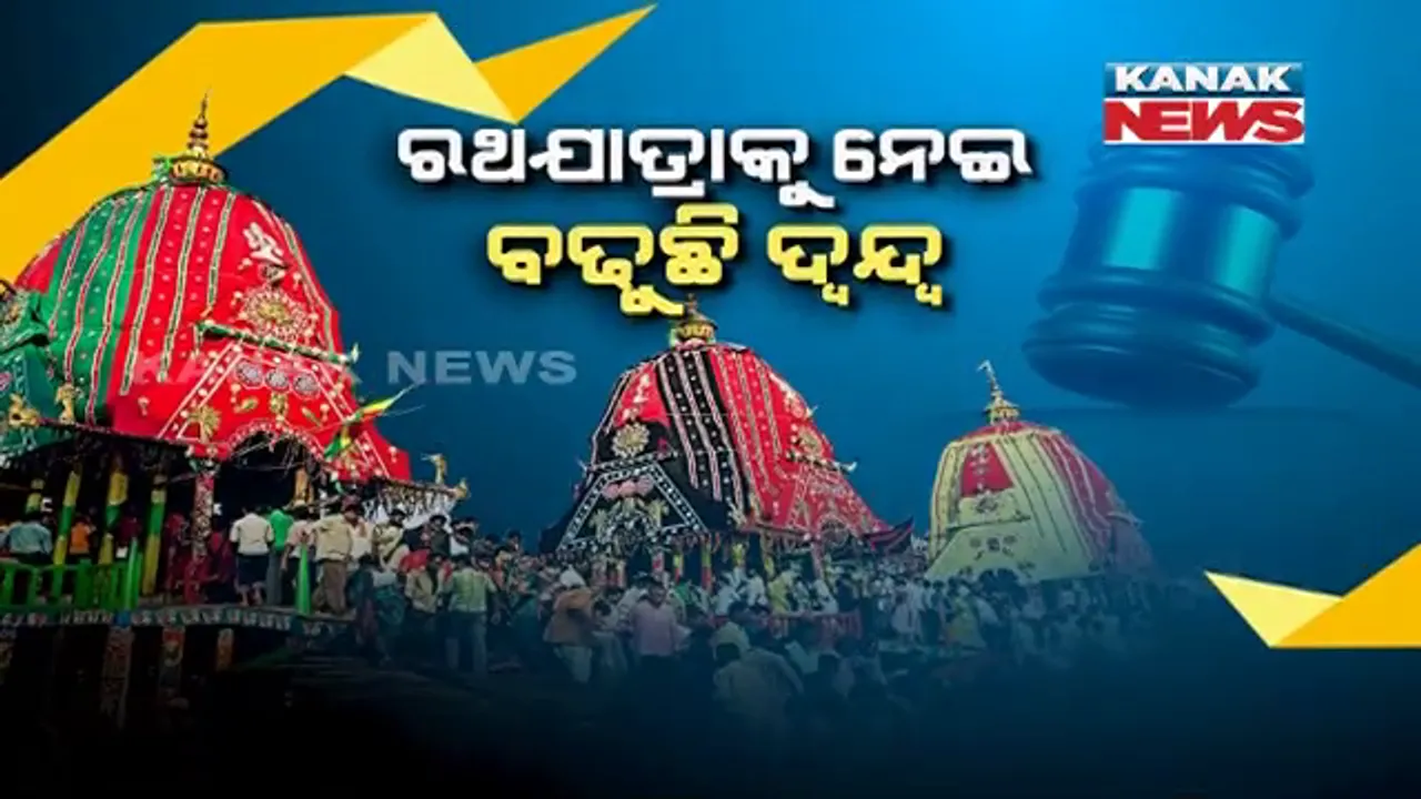 ସୁପ୍ରିମକୋର୍ଟରେ ରଥଯାତ୍ରା ମାମଲା । ନିଷ୍ପତ୍ତି ଉପରେ ରହିଛି ସମସ୍ତଙ୍କର ନଜର ।