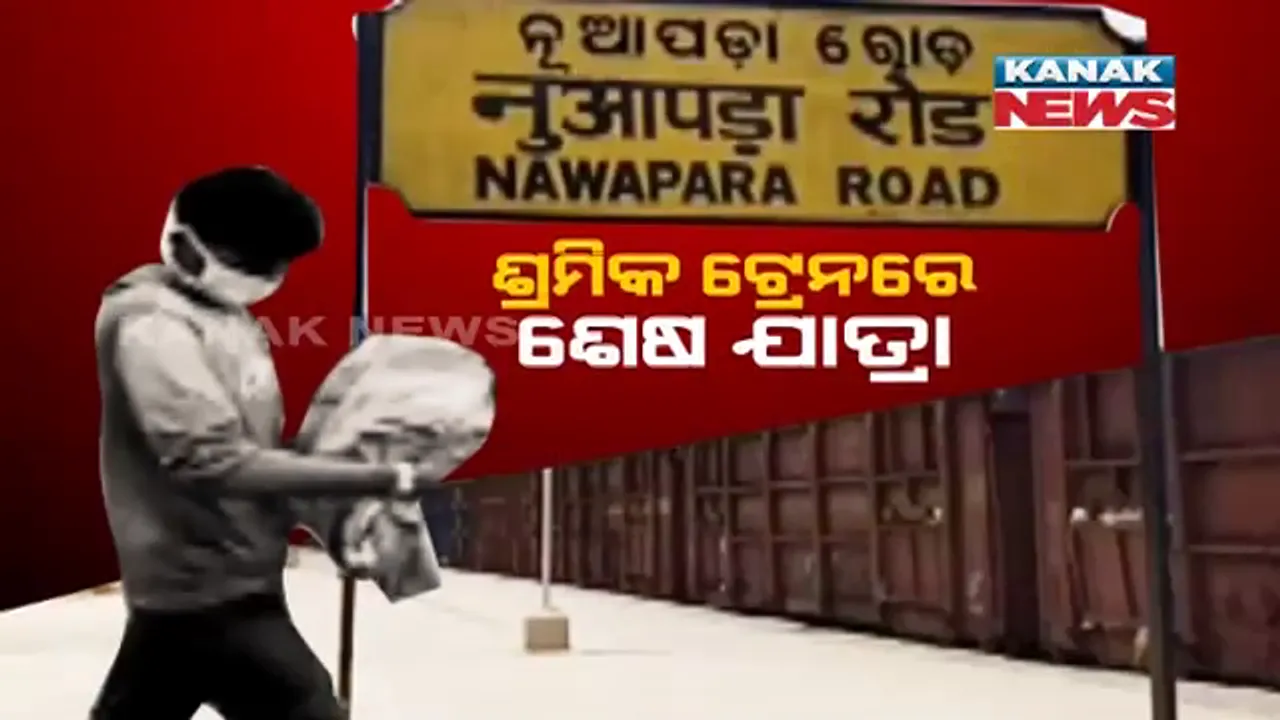 ଶ୍ରମିକ ଟ୍ରେନରେ ଶେଷ ଯାତ୍ରା । ଆଜି ଜନ୍ମ, କାଲି ମୃତ୍ୟୁ । ପ୍ରବାସୀଙ୍କ ଭିଡ ଭିତରେ ଶ୍ୱାସରୁଦ୍ଧ ହୋଇ ଚାଲିଗଲା ନବଜାତକର ଜୀବନ ।