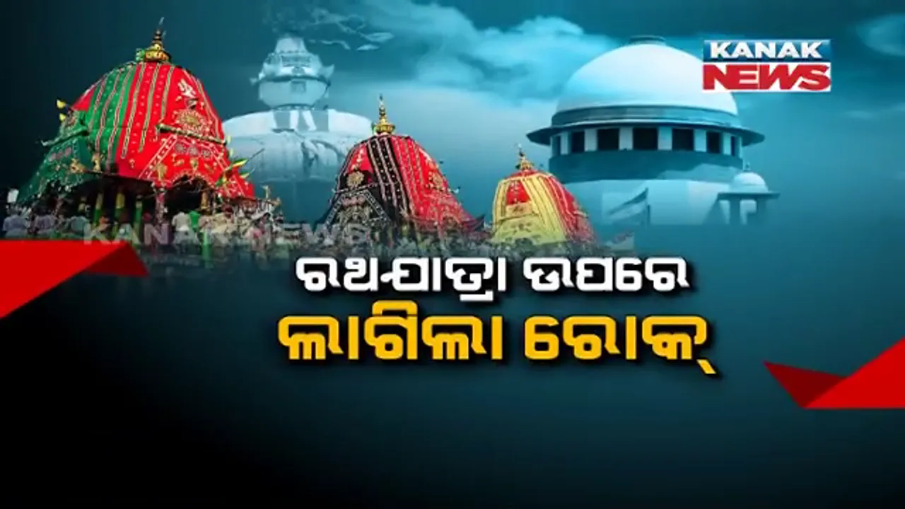  ୨୮୭ବର୍ଷ ପରେ ପୁରୀରେ ହେବ ନାହିଁ ରଥଯାତ୍ରା । ସୁପ୍ରିମକୋର୍ଟ କହିଲେ, ଲୋକଙ୍କ ସୁରକ୍ଷା ପାଇଁ ନିଆଗଲା ନିଷ୍ପତ୍ତି, କ୍ଷମା କରିଦେବେ ଜଗନ୍ନାଥ ।