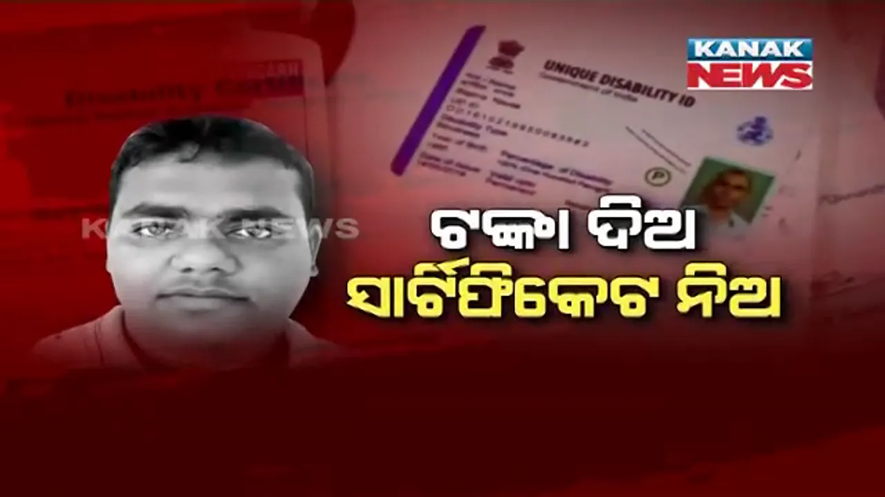  ଆପଣ ଭିନ୍ନକ୍ଷମ ହୁଅନ୍ତୁ ଅବା ନହୁଅନ୍ତୁ...ଡାକ୍ତରୀ ଚେକିଂର ଆବଶ୍ୟକତା ନାହିଁ କି କାହା ପାଖକୁ ଯିବା ଦରକାର ନାହିଁ । ଦଲାଲ ଦେଉଛନ୍ତି ଦିବ୍ୟାଙ୍ଗ ପ୍ରମାଣପତ୍ର...ଟଙ୍କା ଦିଅ, ସାର୍ଟିଫିକେଟ ନିଅ