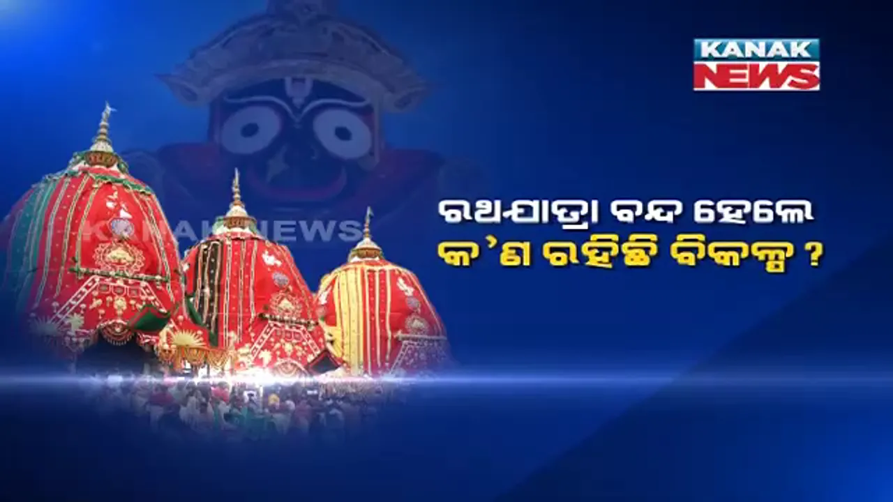  ରଥଯାତ୍ରା ପାଇଁ କ’ଣ ରହିଛି ବିକଳ୍ପ ? କିପରି ସମ୍ପନ୍ନ ହେବ ଠାକୁରଙ୍କ ନୀତିକାନ୍ତି ? ସଂସ୍କୃତି ଗବେଷକ କହିଲେ, ପ୍ରତୀକାତ୍ମକ ରଥ ହୋଇପାରେ ବିକଳ୍ପ, ସେବାୟତ କହିଲେ ରଥଯାତ୍ରାର ବିକଳ୍ପ ନାହିଁ ।