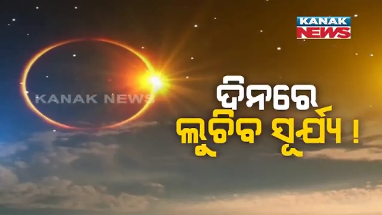  ଆଜି ସୂର୍ଯ୍ୟପରାଗ, ମହାକାଶରେ ଦେଖାଯିବ ମହାଜାଗତିକ ଦୃଶ୍ୟ । ଓଡ଼ିଶାରେ ୬୧ରୁ ୭୨ ପ୍ରତିଶତ ଘୋଡେଇ ହେବ ସୂର୍ଯ୍ୟ, ଦିନ ୨ଟା ୩୦ ଯାଏଁ ପାକ ନିଷେଧ ।