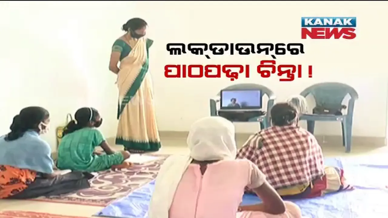 ତାଲା ବନ୍ଦ ବେଳେ କେମିତି ଚାଲିଛି ପାଠପଢା ? ସ୍କୁଲ ଯାଉନାହାନ୍ତି ଛାତ୍ରଛାତ୍ରୀ, ହେଲେ ପିଲାଙ୍କ ପାଖରେ ପହଞ୍ଚିଛି ସ୍କୁଲ । ଗାଁ ଗାଁ ବୁଲି ପାଠ ପଢାଉଛନ୍ତି ଶିକ୍ଷକ ଶିକ୍ଷୟିତ୍ରୀ ।