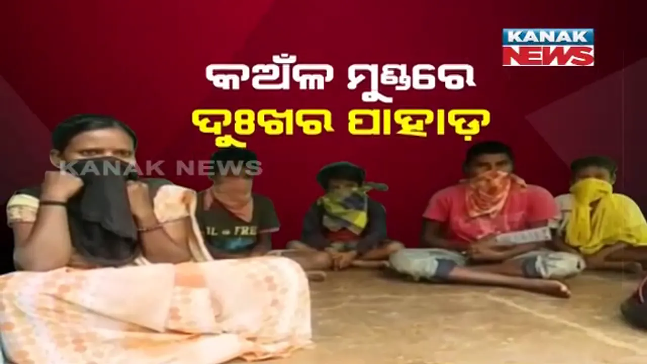  ମୁଣ୍ଡ ଉପରୁ ମମତା ଭରା ପଣତ ଆଉ ବାପାଙ୍କ ସ୍ନେହଭରା ହାତ ହଟିଯିବା ପରେ ଅସହାୟ ୪ ନାବାଳକ । ବାପା-ମାଆ ଛେଉଣ୍ଡ ପରେ କଅଁଳ କାନ୍ଧରେ ଏବେ ଦୁଃଖର ପାହାଡ଼ । କେମିତି ଗଢ଼ିବେ ଭବିଷ୍ୟତ ? ଶୁଣ ସରକାର କୋରାପୁଟର କରୁଣ କାହାଣୀ ଶୁଣ...