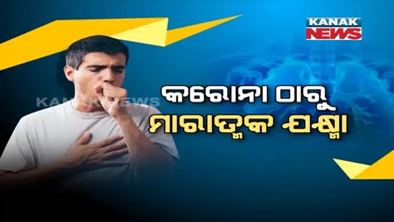  କରୋନା ଭୟ ଭିତରେ ଆସିଲା ସାଙ୍ଘାତିକ ତଥ୍ୟ । କରୋନା ଠାରୁ ମାରାତ୍ମକ କିଏ ? ଆସିଲା ୨୦୧୯ର ବାର୍ଷିକ ରିପୋର୍ଟ, ଯକ୍ଷ୍ମାରେ ଆକ୍ରାନ୍ତ ହୋଇଛନ୍ତି ୨୪ ଲକ୍ଷ ରୋଗୀ, ବର୍ଷକରେ ଯାଇଛି ୭୯ ହଜାର ଲୋକଙ୍କ ଜୀବନ