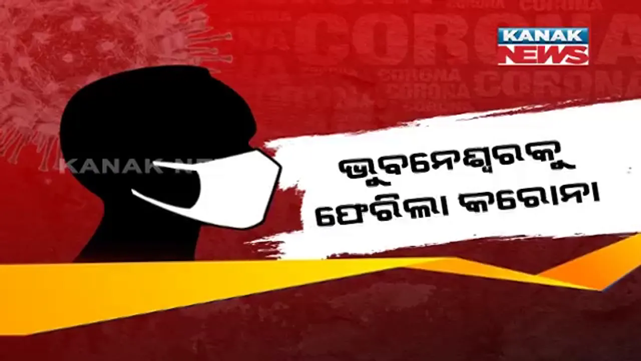  ଭୁବନେଶ୍ୱରକୁ ଫେରିଲା କରୋନା । ଚିହ୍ନଟ ହେଲେ ୯ ପଜିଟିଭ୍ । ସେପଟେ କଠୋର ହେଲା ପ୍ରଶାସନ, ଶ୍ରୀବିହାରରେ ଆପାର୍ଟମେଣ୍ଟ ସିଲ୍ ।