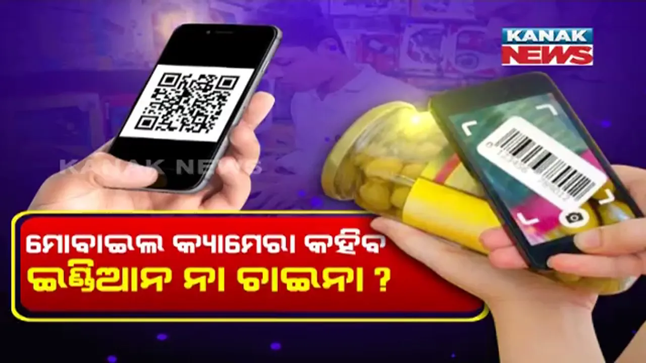  ଆପଣ ବ୍ୟବହାର କରୁଥିବା ସାମଗ୍ରୀ କେଉଁ ଦେଶର? ମୋବାଇଲ କ୍ୟାମେରାରେ ଅତି ସହଜରେ ଜାଣନ୍ତୁ, ଆପଣ କିଣୁଥିବା ପ୍ରଡକ୍ଟସ ଇଣ୍ଡିଆନ ନା ଚାଇନିଜ୍?