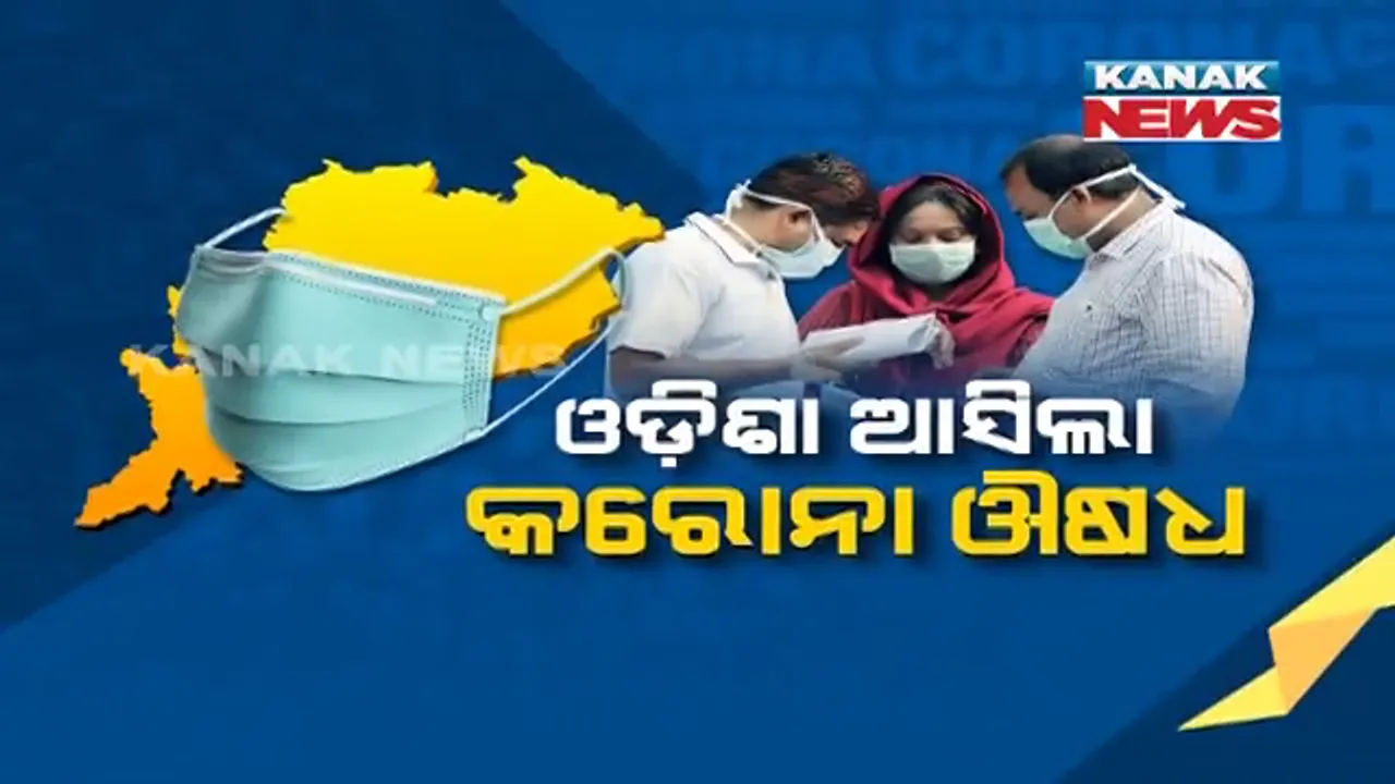  ଓଡିଶାରେ ପହଁଚିଲା କରୋନା ଔଷଧ । ପ୍ରଥମ ପର୍ଯ୍ୟାୟରେ ପହଁଚିଲା ରେମଡେସିଭିର ଓ ଫାବି ଫ୍ଲୁ, ମଧ୍ୟମ ଆକ୍ରାନ୍ତ ରୋଗୀଙ୍କ ପାଇଁ ହେବ ସହାୟକ
