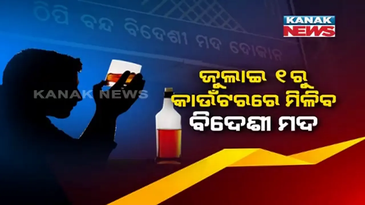  କାଲିଠାରୁ ସାଧାରଣ ଲୋକଙ୍କ ପାଇଁ ଖୋଲିବ ମଦ ଦୋକାନ । ଇ-ଟୋକନ ବ୍ୟବସ୍ଥାରେ ସିଧାସଳଖ କାଉଣ୍ଟରରୁ ମଦ କିଣିବା ପାଇଁ ମିଳିଲା ଅନୁମତି । ସେପଟେ ଅନଲାଇନ ମଦବିକ୍ରିକୁ ନେଇ ଆସିଲା ବଡ଼ତଥ୍ୟ; ୩୫ଦିନରେ ଅନଲାଇନରେ ଲୋକେ କିଣି ନେଇଛନ୍ତି ୪୦ଲକ୍ଷ ଲିଟର ମଦ ।