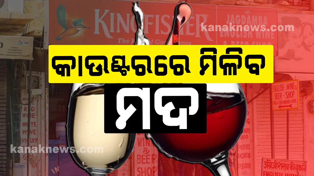  କାଲିଠୁ କାଉଣ୍ଟରରରେ ମିଳିବ ମଦ: ସକାଳ ୭ରୁ ସଂଧ୍ୟା ୬ଟା ଯାଏଁ କାଉଂଟରରେ ମିଳିବ ମଦ; ହୋମ୍ ଡେଲିଭରିରେ ମଧ୍ୟ ଯୋଗାଇ ଦିଆଯିବ ମଦ