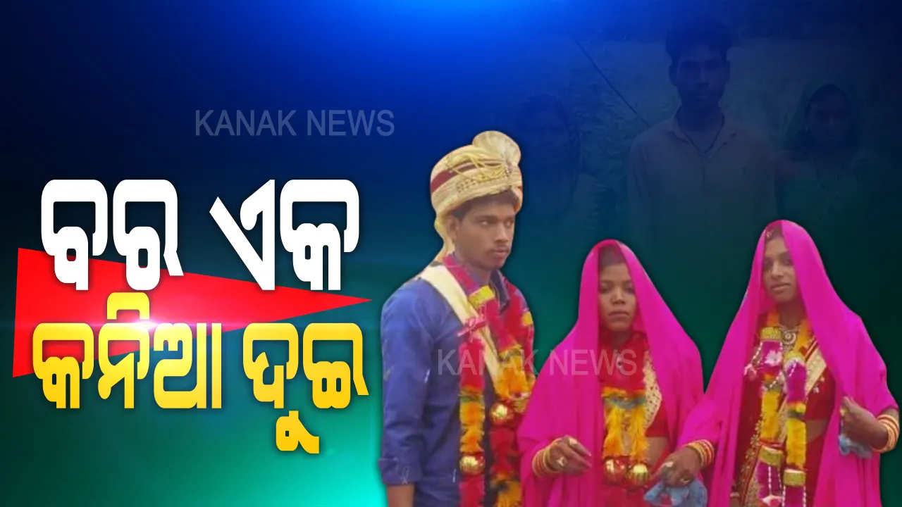  ବର ଏକ , କନିଆ ଦୁଇ : ପ୍ରେମ ଓ ପରିବାର ପସନ୍ଦକୁ ଆପଣାଇଲେ ଆଦିବାସୀ ଯୁବକ , ଗୋଟିଏ ମଣ୍ଡପରେ ୨ ଜଣ କନ୍ୟାକୁ ବିବାହ କଲା ବର ।