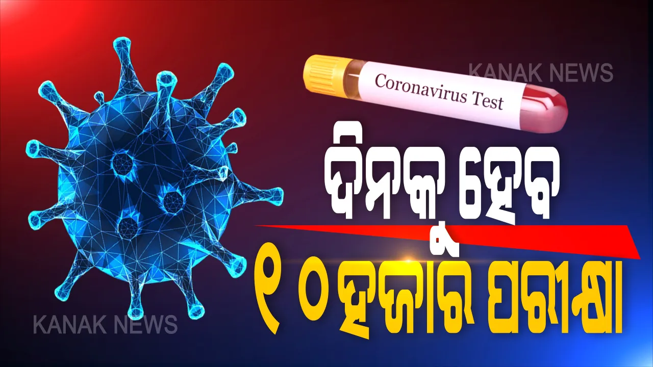  ଆସନ୍ତା ସପ୍ତାହରୁ ବଢିବ କରୋନା ଟେଷ୍ଟ: ଆଇଏଲଏସ ନିର୍ଦ୍ଦେଶକ ଅଜୟ ପରିଡା କହିଲେ, ଦିନକୁ ୧୦ ନମୂନା ପରୀକ୍ଷା ହେବ; ଏଯାଏଁ ହୋଇନି ଗୋଷ୍ଠୀ ସଂକ୍ରମଣ