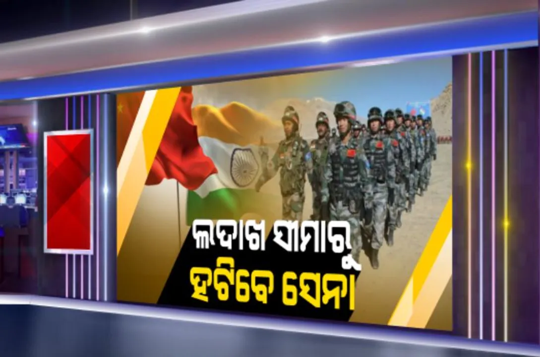  ଉଚ୍ଚ ସ୍ତରୀୟ କୂଟନୈତିକ ବୈଠକ ପରେ ଫିଟିଲା ବାଟ: ପୂର୍ବ ଲଦାଖର ବିବାଦୀୟ ସୀମା ଅଂଚଳରୁ ସମ୍ପୂର୍ଣ୍ଣ ସେନା ଫେରାଇ ନେବାକୁ ରାଜି ହେଲେ ଉଭୟ ଭାରତ ଓ ଚୀନ୍