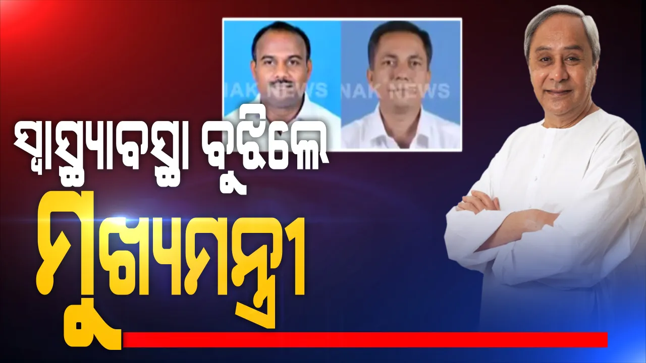  କରୋନା ସଂକ୍ରମିତ ୨ ବିଧାୟକଙ୍କ ସହ କଥା ହେଲେ ମୁଖ୍ୟମନ୍ତ୍ରୀ । ସାଲେପୁର ପ୍ରଶାନ୍ତ ବେହେରା ଓ ନିଳଗିରି ବିଧାୟକ ସୁକାନ୍ତ ନାୟକଙ୍କୁ କଲେ ଫୋନ, ପଚାରି ବୁଝିଲେ ସ୍ୱାସ୍ଥ୍ୟବସ୍ଥା ।